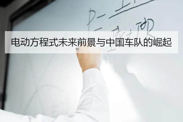 电动方程式未来前景与中国车队的崛起